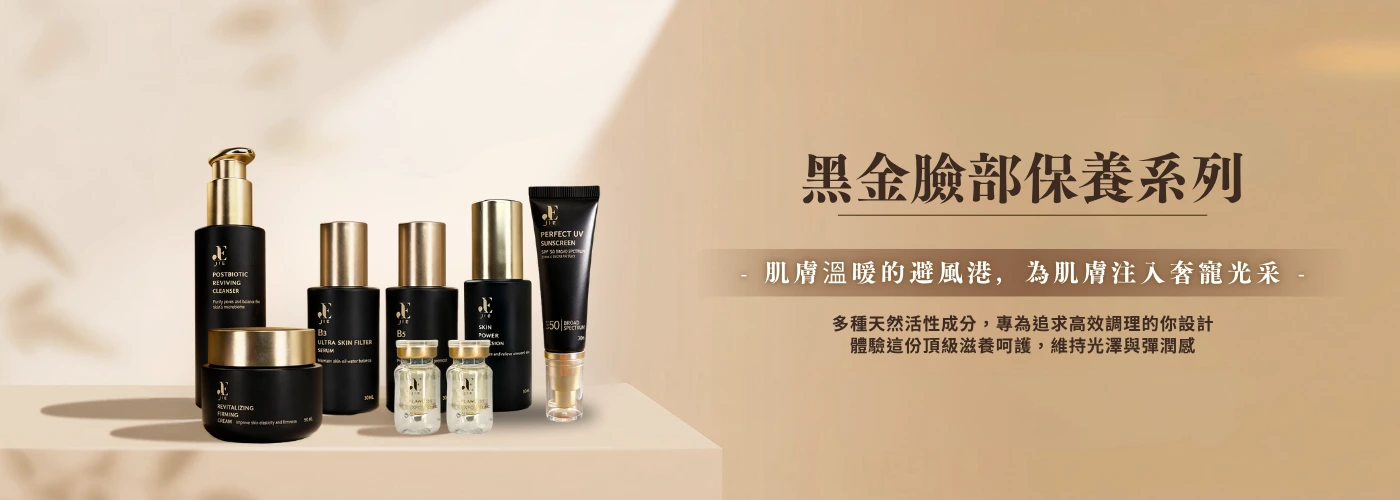 黑金系列保養品